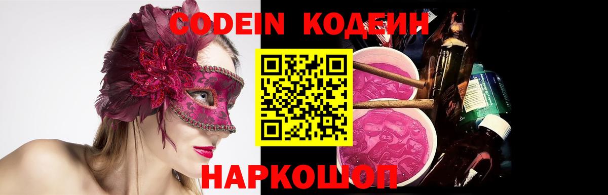 Кодеин Purple Drank  Вход с VPN  Елизово  Кодеиновый сироп Lean напиток Lean (лин) 